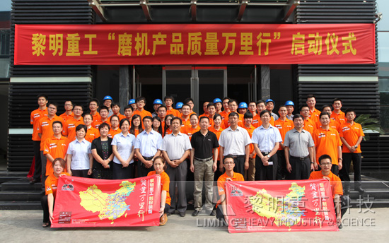 “磨機產(chǎn)品質(zhì)量萬里行”全面啟動