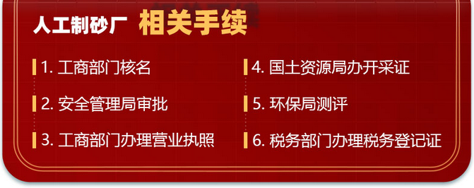 安裝一條砂石線建廠辦理手續(xù)