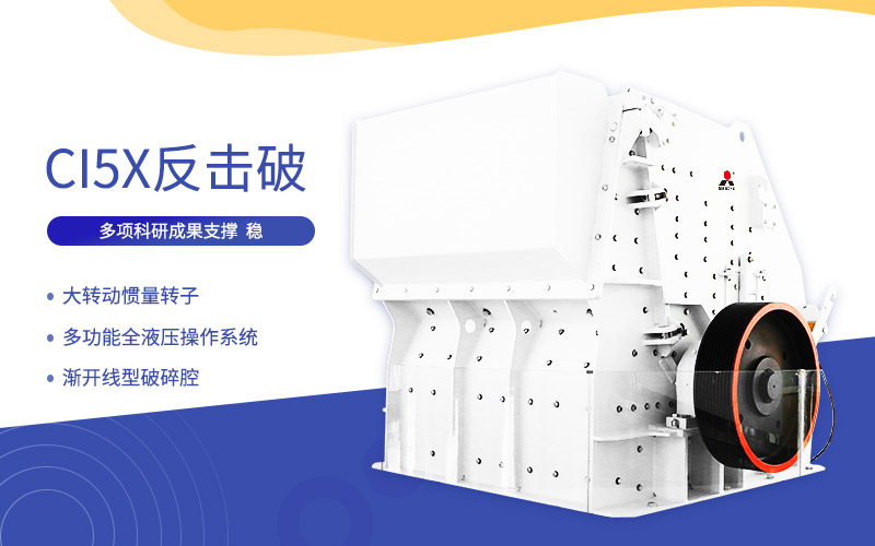 CI5X反擊式破碎機(jī) CI5X反擊式破碎機(jī)