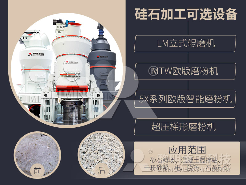 硅石加工 硅石加工